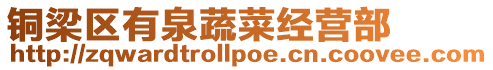 銅梁區(qū)有泉蔬菜經(jīng)營(yíng)部