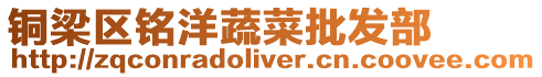銅梁區銘洋蔬菜批發部