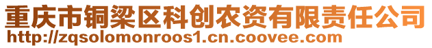 重慶市銅梁區(qū)科創(chuàng)農(nóng)資有限責(zé)任公司