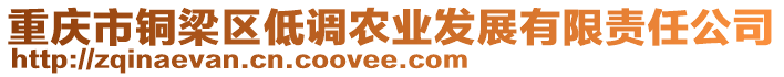 重慶市銅梁區(qū)低調(diào)農(nóng)業(yè)發(fā)展有限責(zé)任公司