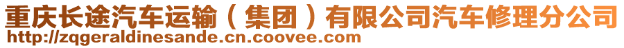 重慶長途汽車運輸(集團)有限公司汽車修理分公司