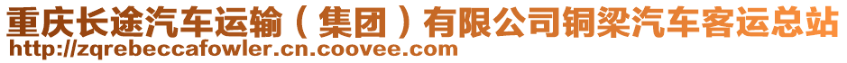 重慶長途汽車運輸（集團）有限公司銅梁汽車客運總站