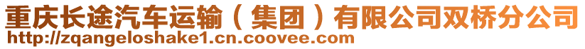 重慶長途汽車運輸(集團)有限公司雙橋分公司