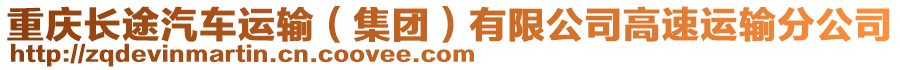 重慶長(zhǎng)途汽車(chē)運(yùn)輸（集團(tuán)）有限公司高速運(yùn)輸分公司