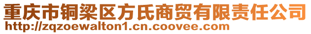 重慶市銅梁區(qū)方氏商貿(mào)有限責(zé)任公司