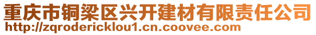重慶市銅梁區興開建材有限責任公司