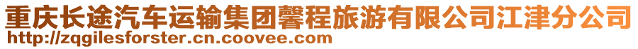 重慶長途汽車運輸集團馨程旅游有限公司江津分公司