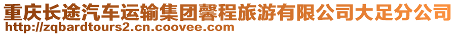 重慶長途汽車運輸集團馨程旅游有限公司大足分公司