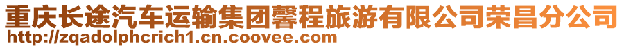 重慶長途汽車運(yùn)輸集團(tuán)馨程旅游有限公司榮昌分公司