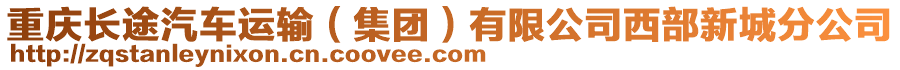 重慶長途汽車運輸(集團)有限公司西部新城分公司