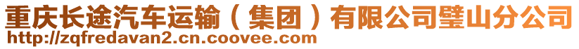 重慶長途汽車運輸（集團）有限公司璧山分公司