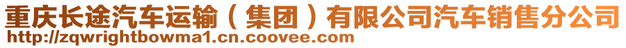 重慶長(zhǎng)途汽車運(yùn)輸（集團(tuán)）有限公司汽車銷售分公司