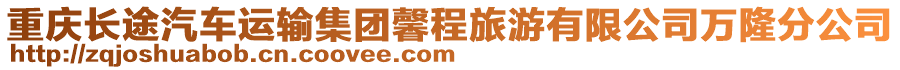 重慶長途汽車運輸集團馨程旅游有限公司萬隆分公司