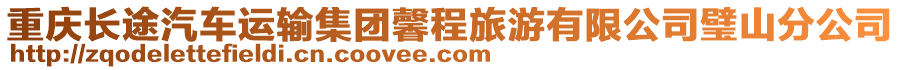 重慶長途汽車運(yùn)輸集團(tuán)馨程旅游有限公司璧山分公司