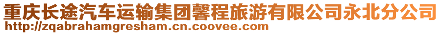 重慶長途汽車運(yùn)輸集團(tuán)馨程旅游有限公司永北分公司