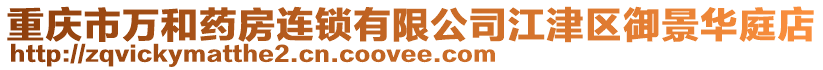 重慶市萬和藥房連鎖有限公司江津區御景華庭店