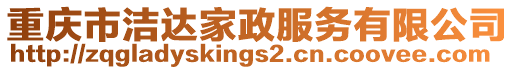 重慶市潔達家政服務有限公司