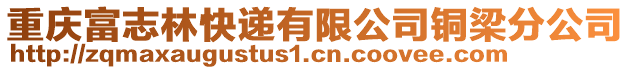 重慶富志林快遞有限公司銅梁分公司