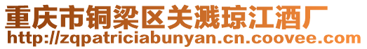 重慶市銅梁區(qū)關(guān)濺瓊江酒廠