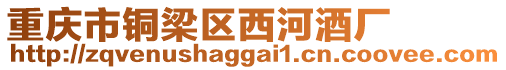 重慶市銅梁區(qū)西河酒廠