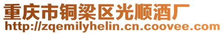 重慶市銅梁區(qū)光順酒廠