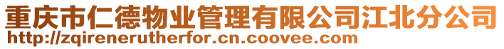 重慶市仁德物業管理有限公司江北分公司