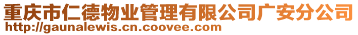 重慶市仁德物業管理有限公司廣安分公司
