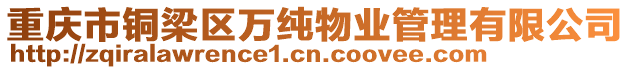 重慶市銅梁區(qū)萬純物業(yè)管理有限公司