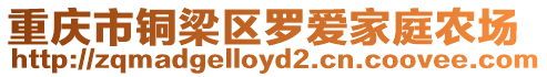 重慶市銅梁區(qū)羅愛家庭農場