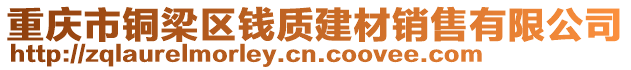 重慶市銅梁區(qū)錢質(zhì)建材銷售有限公司