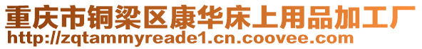 重慶市銅梁區(qū)康華床上用品加工廠