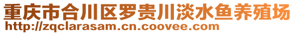 重慶市合川區(qū)羅貴川淡水魚養(yǎng)殖場