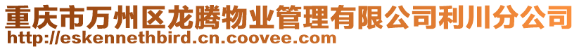 重慶市萬州區(qū)龍騰物業(yè)管理有限公司利川分公司