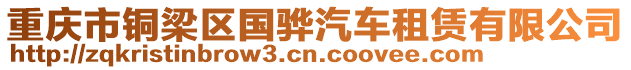 重慶市銅梁區(qū)國驊汽車租賃有限公司