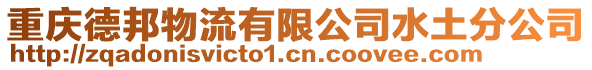 重慶德邦物流有限公司水土分公司