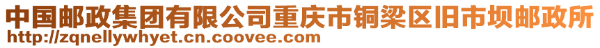中國郵政集團有限公司重慶市銅梁區舊市壩郵政所