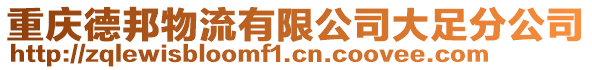 重慶德邦物流有限公司大足分公司