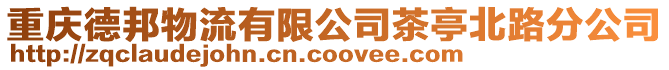 重慶德邦物流有限公司茶亭北路分公司