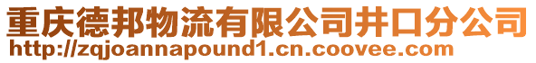 重慶德邦物流有限公司井口分公司