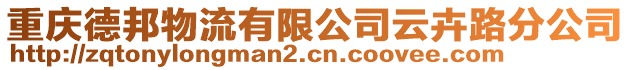重慶德邦物流有限公司云卉路分公司