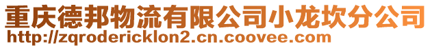 重慶德邦物流有限公司小龍坎分公司