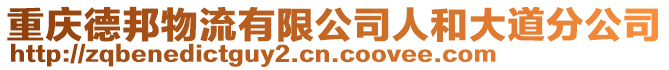 重慶德邦物流有限公司人和大道分公司