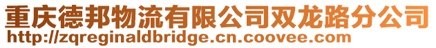 重慶德邦物流有限公司雙龍路分公司
