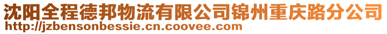 沈陽(yáng)全程德邦物流有限公司錦州重慶路分公司