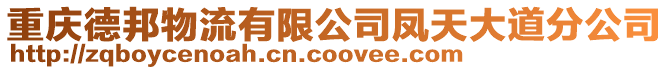 重慶德邦物流有限公司鳳天大道分公司
