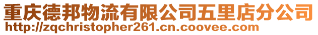 重慶德邦物流有限公司五里店分公司