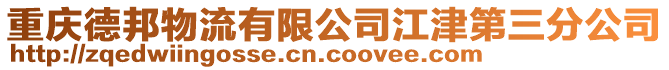 重慶德邦物流有限公司江津第三分公司