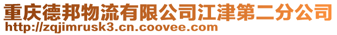 重慶德邦物流有限公司江津第二分公司