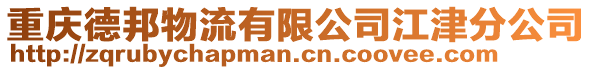 重慶德邦物流有限公司江津分公司