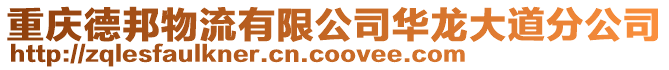 重慶德邦物流有限公司華龍大道分公司